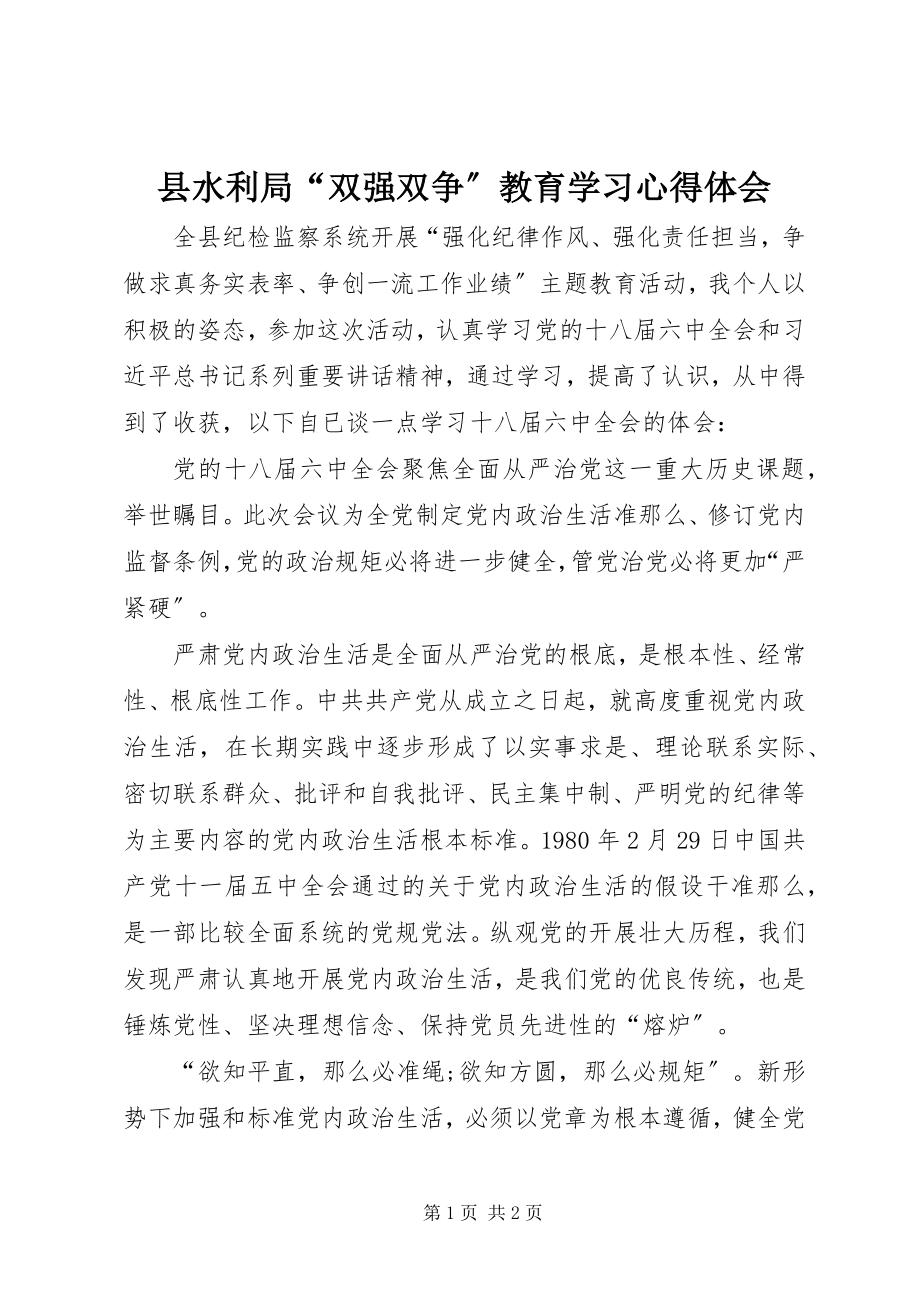 2023年县水利局“双强双争”教育学习心得体会.docx_第1页