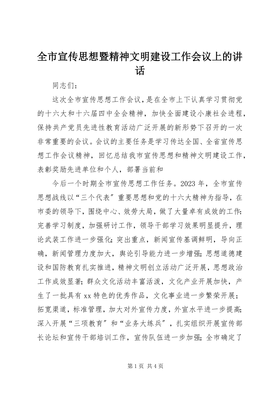 2023年全市宣传思想暨精神文明建设工作会议上的致辞.docx_第1页