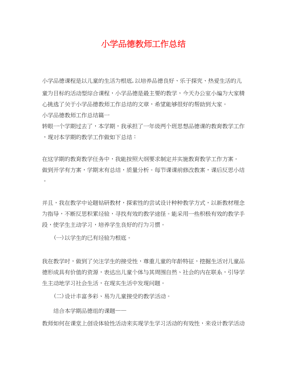 2023年小学品德教师工作总结.docx_第1页