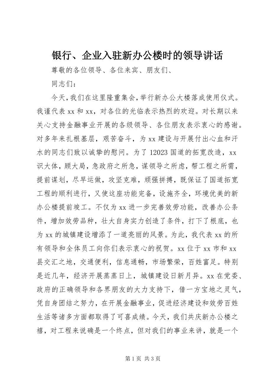 2023年银行企业入驻新办公楼时的领导致辞.docx_第1页