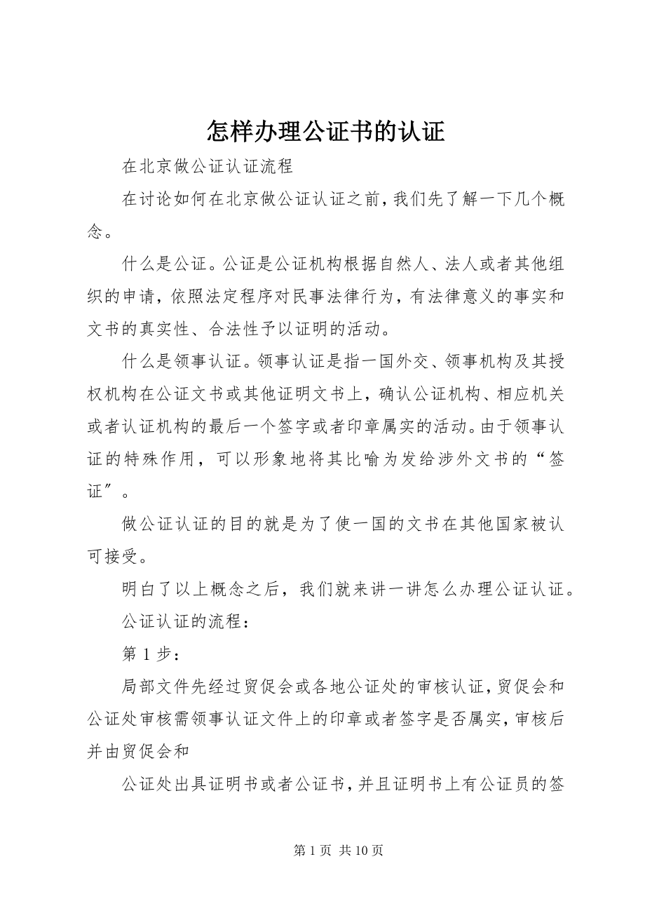 2023年怎样办理公证书的认证.docx_第1页