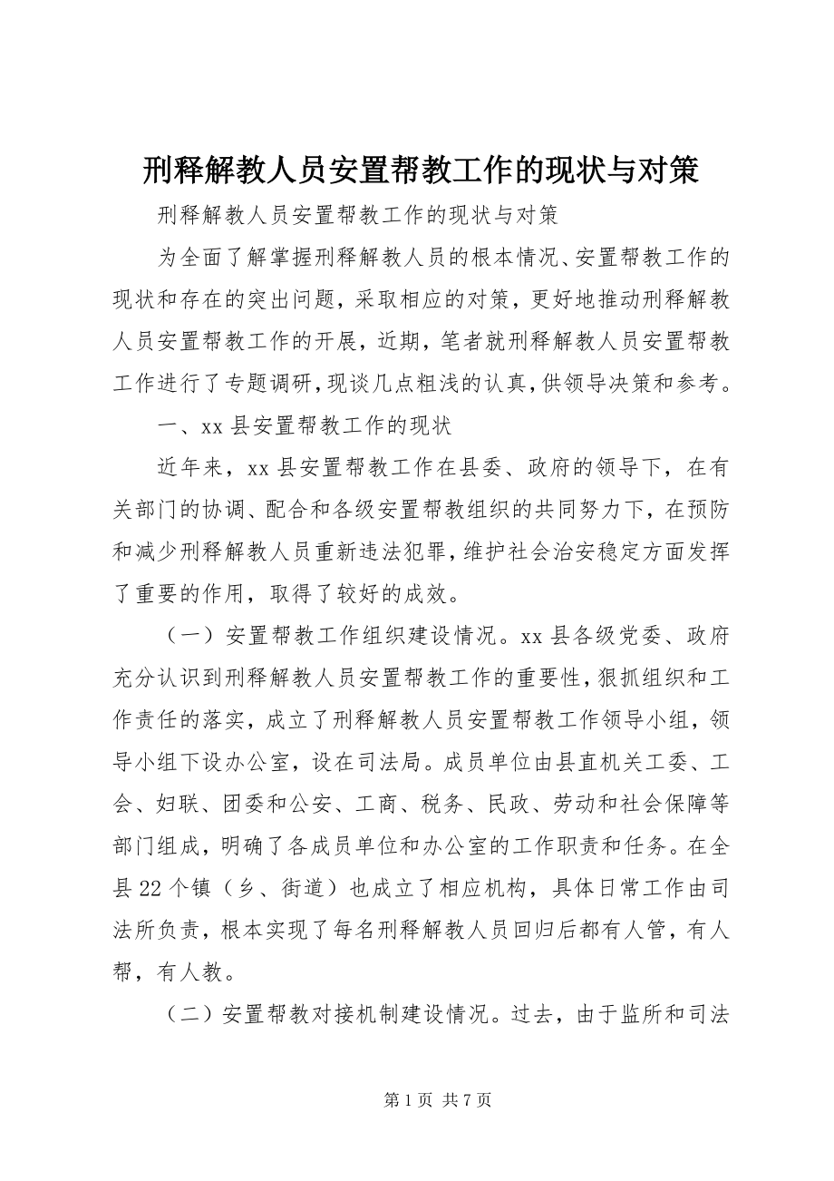 2023年刑释解教人员安置帮教工作的现状与对策.docx_第1页