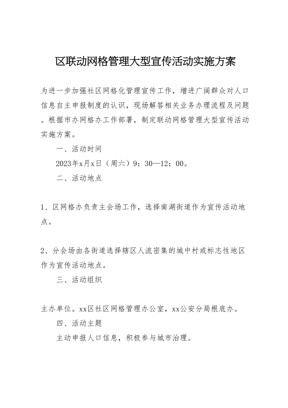 2023年区联动网格管理大型宣传活动实施方案.doc_第1页