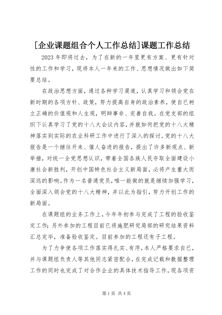 2023年企业课题组合个人工作总结课题工作总结新编.docx_第1页