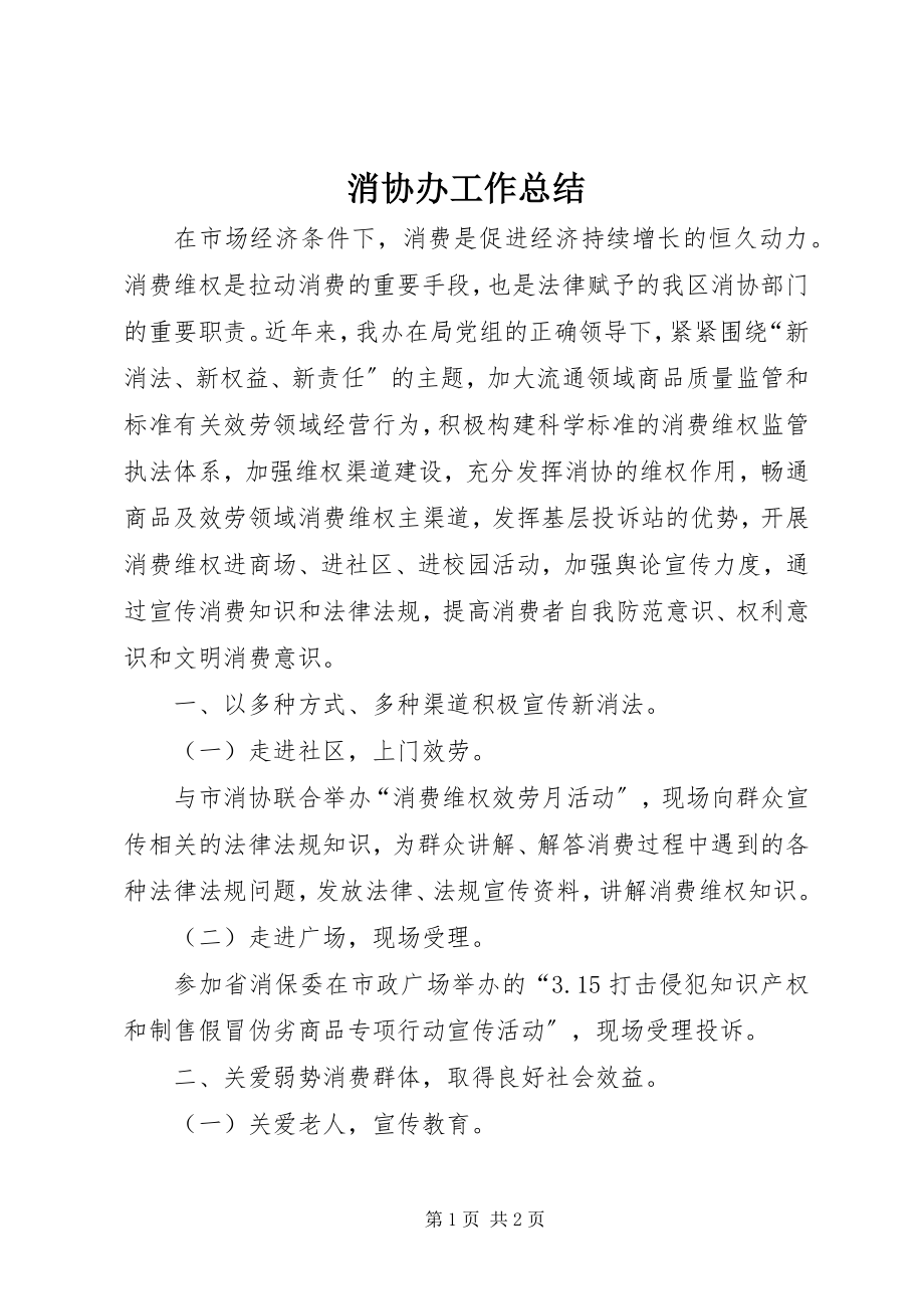 2023年消协办工作总结.docx_第1页