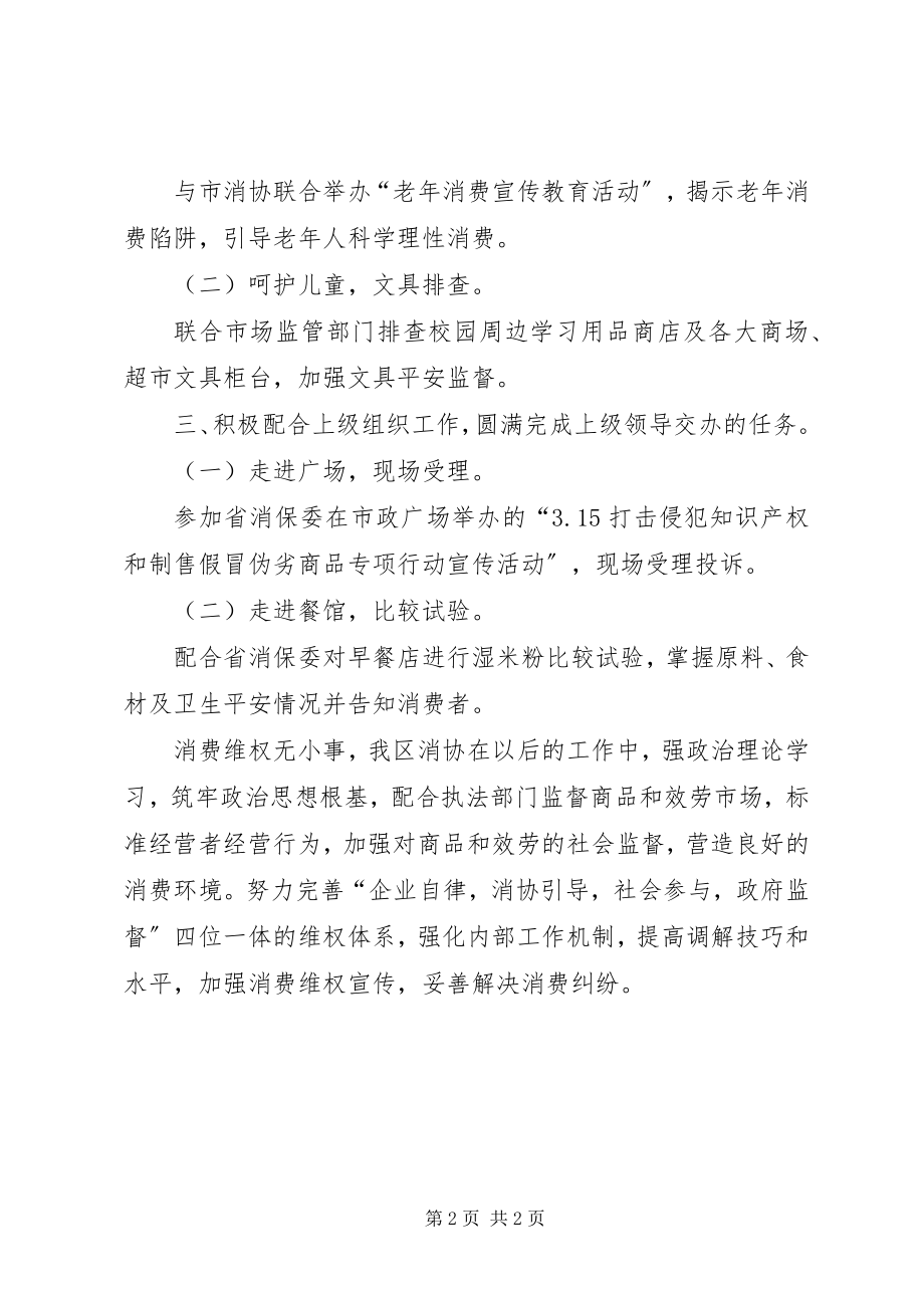 2023年消协办工作总结.docx_第2页