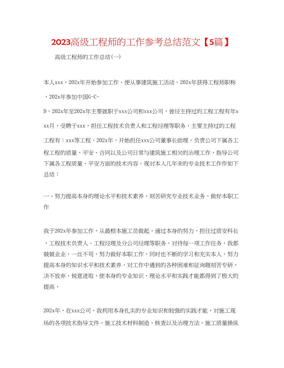 2023年高级工程师的工作总结范文5篇.docx_第1页