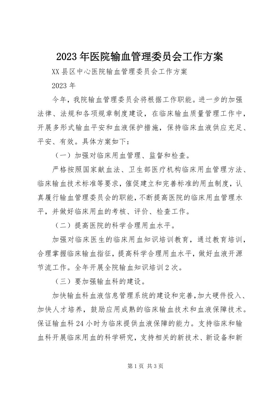 2023年医院输血管理委员会工作计划.docx_第1页