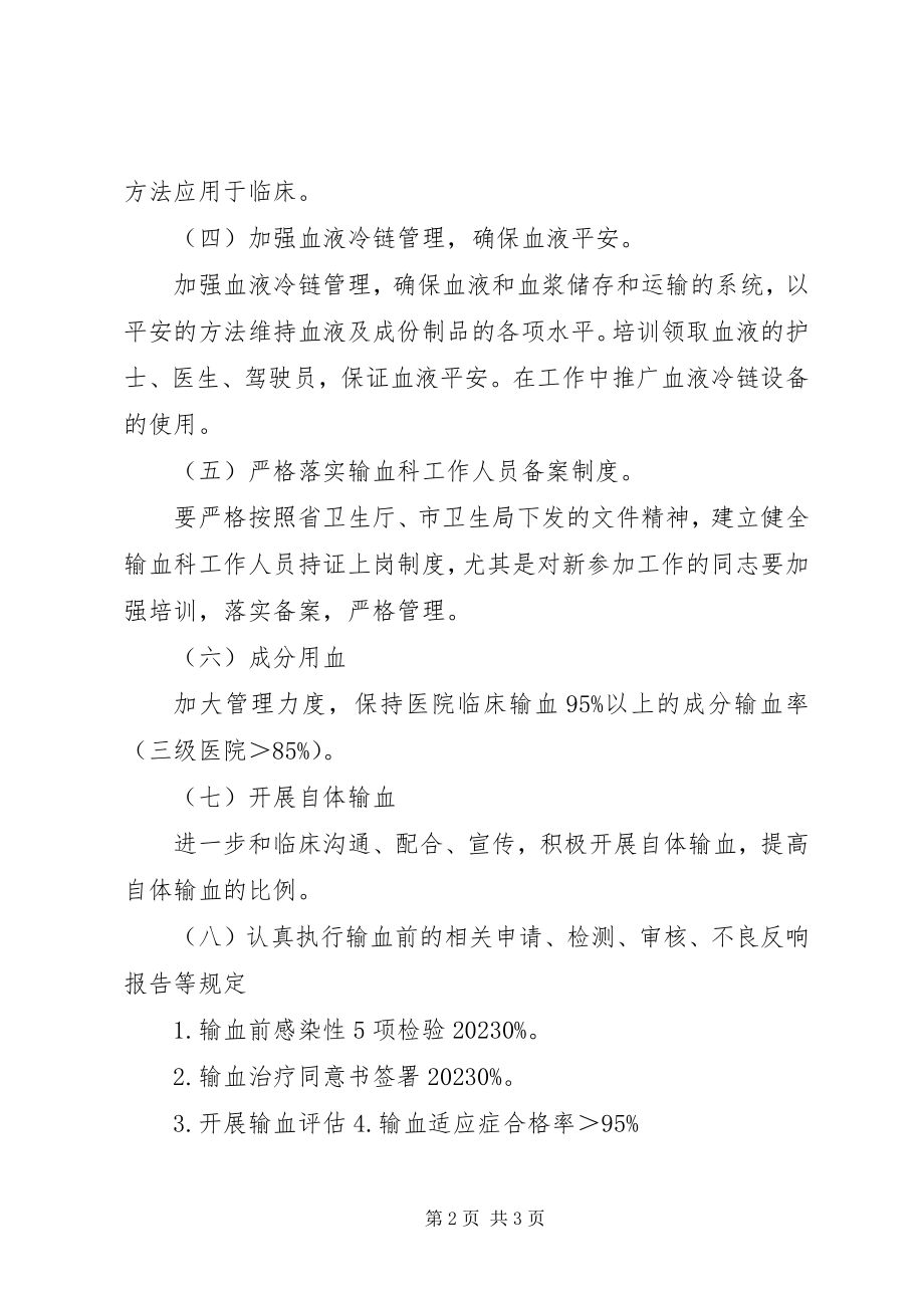 2023年医院输血管理委员会工作计划.docx_第2页