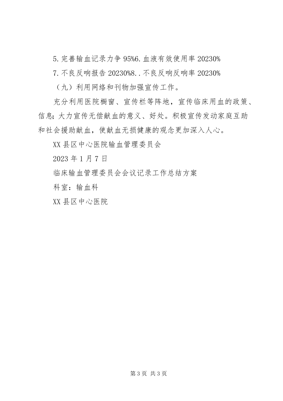 2023年医院输血管理委员会工作计划.docx_第3页