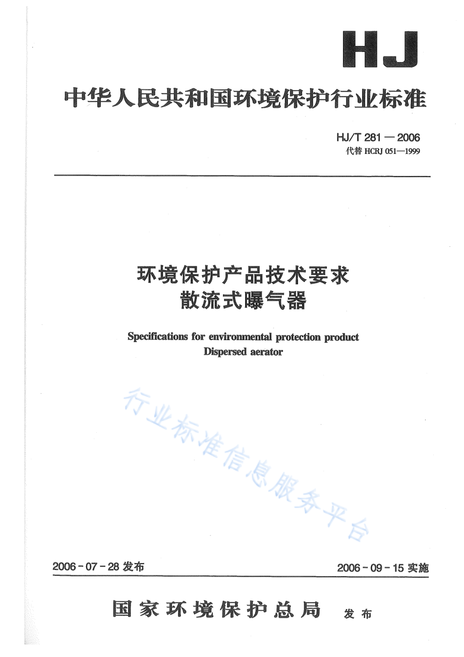 HJ∕T 281-2006 环境保护产品技术要求 散流式曝气器.pdf_第1页