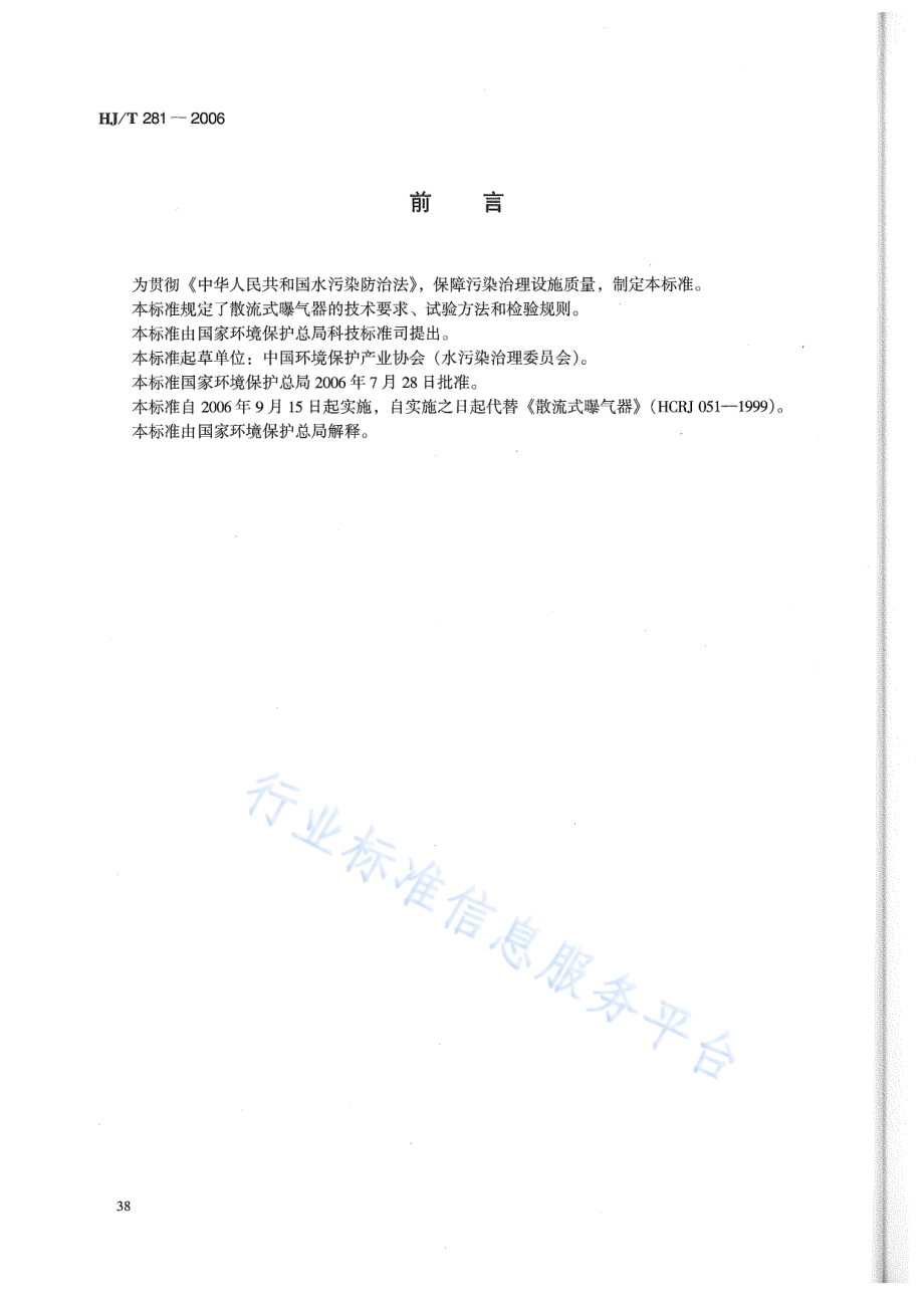 HJ∕T 281-2006 环境保护产品技术要求 散流式曝气器.pdf_第2页