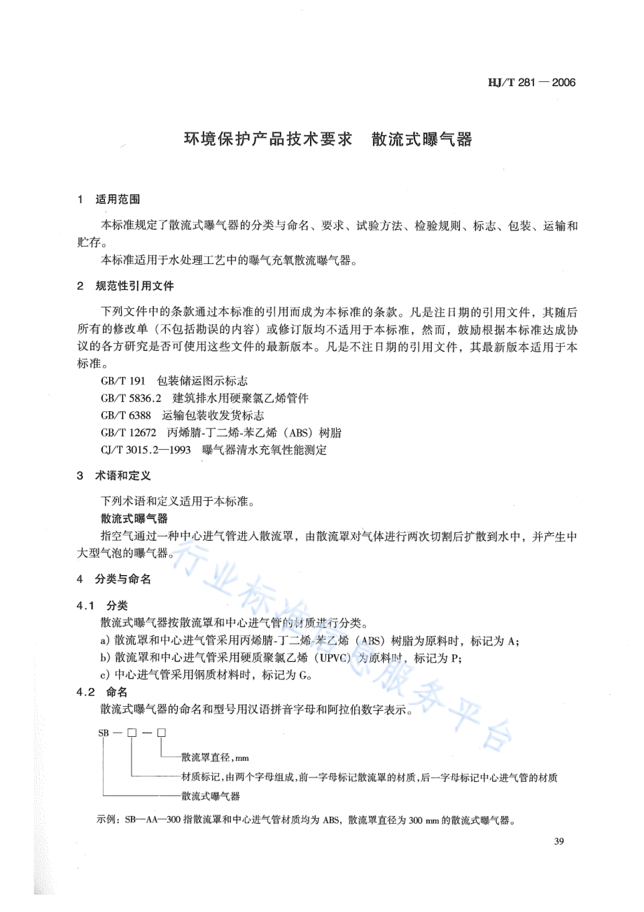 HJ∕T 281-2006 环境保护产品技术要求 散流式曝气器.pdf_第3页