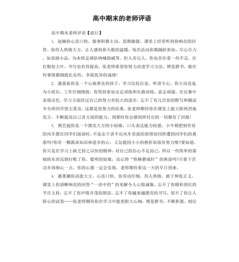 高中期末的老师评语.docx_第1页