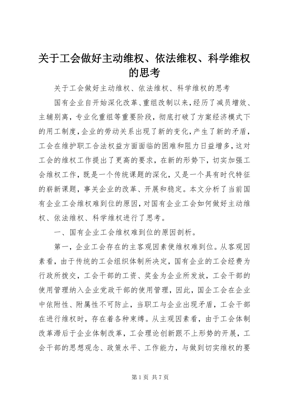 2023年工会做好主动维权、依法维权、科学维权的思考.docx_第1页