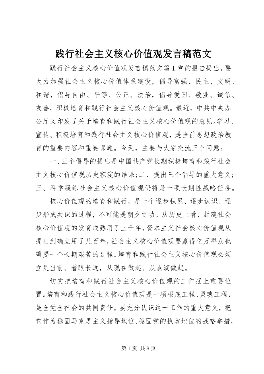 2023年践行社会主义核心价值观讲话稿.docx_第1页