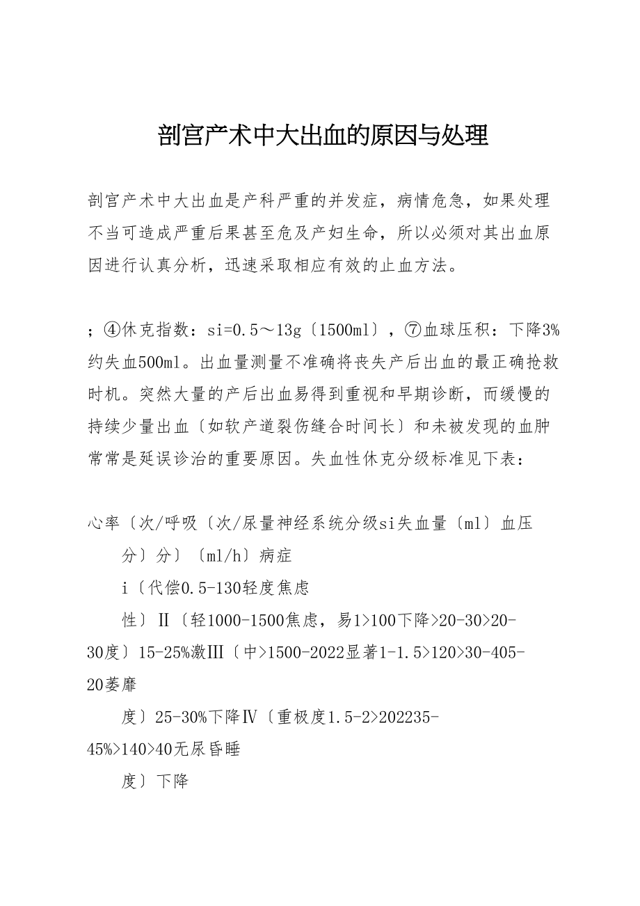 2023年剖宫产术中大出血的原因与处理.doc_第1页