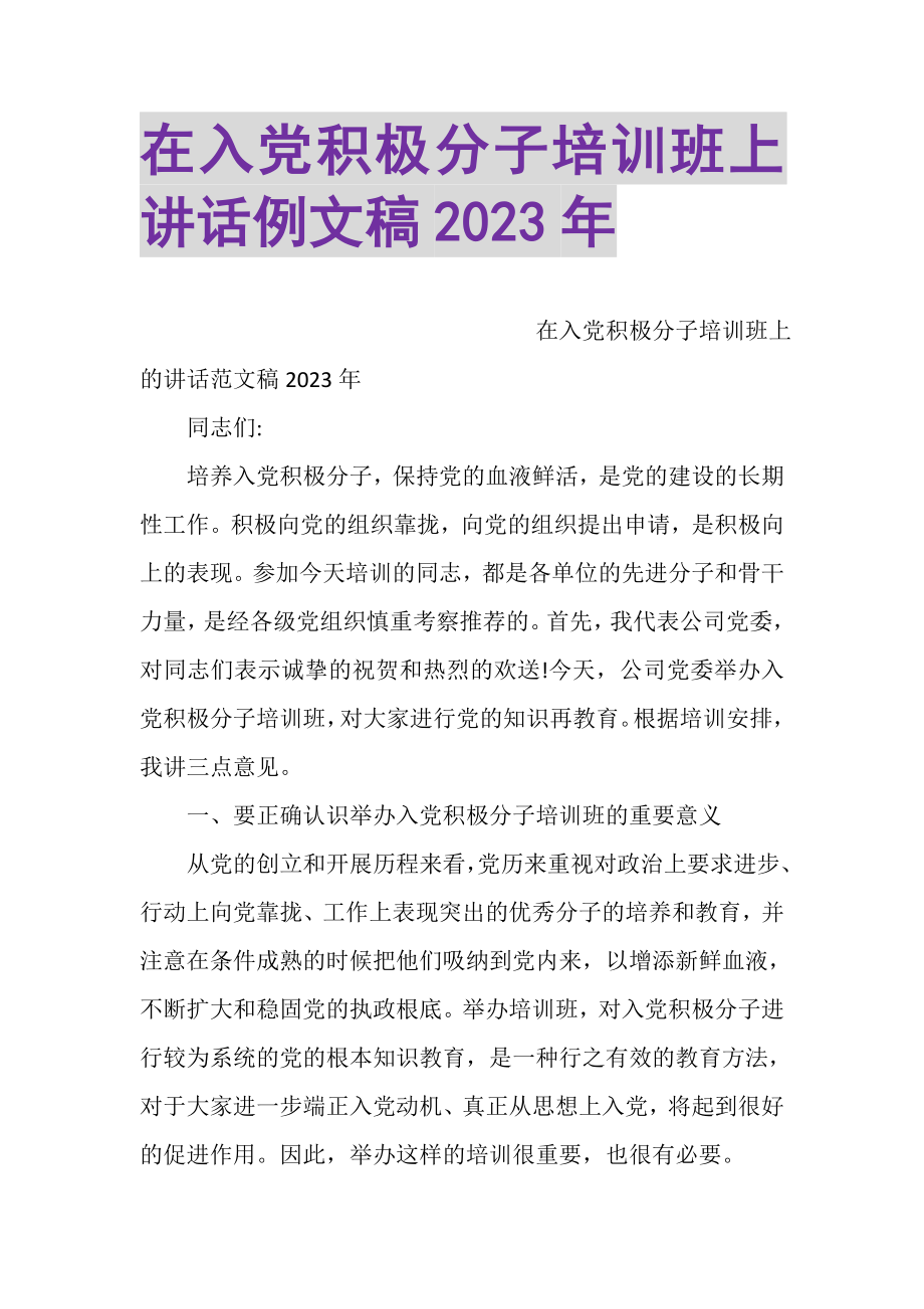 2023年在入党积极分子培训班上讲话例文稿.doc_第1页