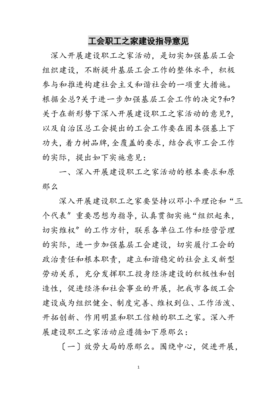 2023年工会职工之家建设指导意见范文.doc_第1页