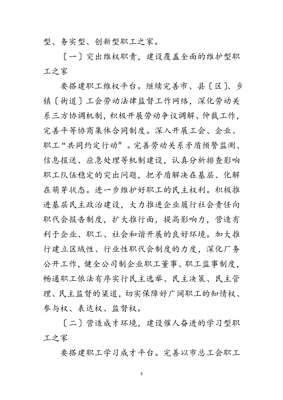 2023年工会职工之家建设指导意见范文.doc_第3页