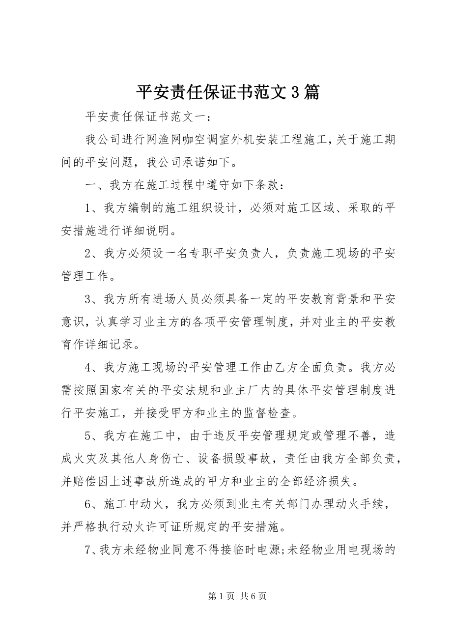 2023年安全责任保证书3篇新编.docx_第1页