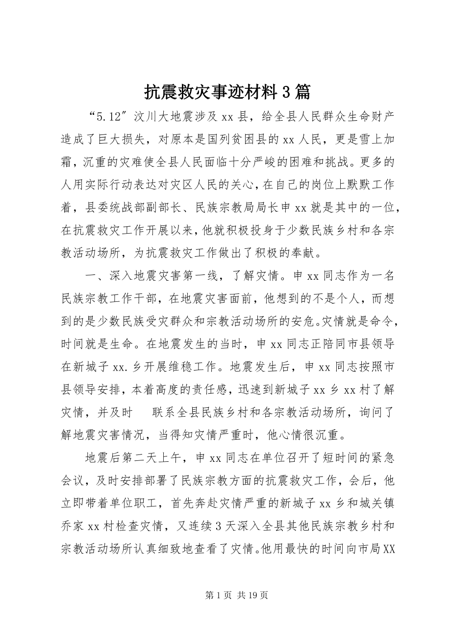 2023年抗震救灾事迹材料3篇.docx_第1页