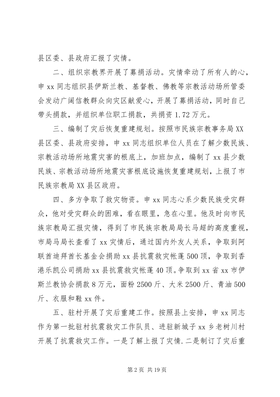 2023年抗震救灾事迹材料3篇.docx_第2页