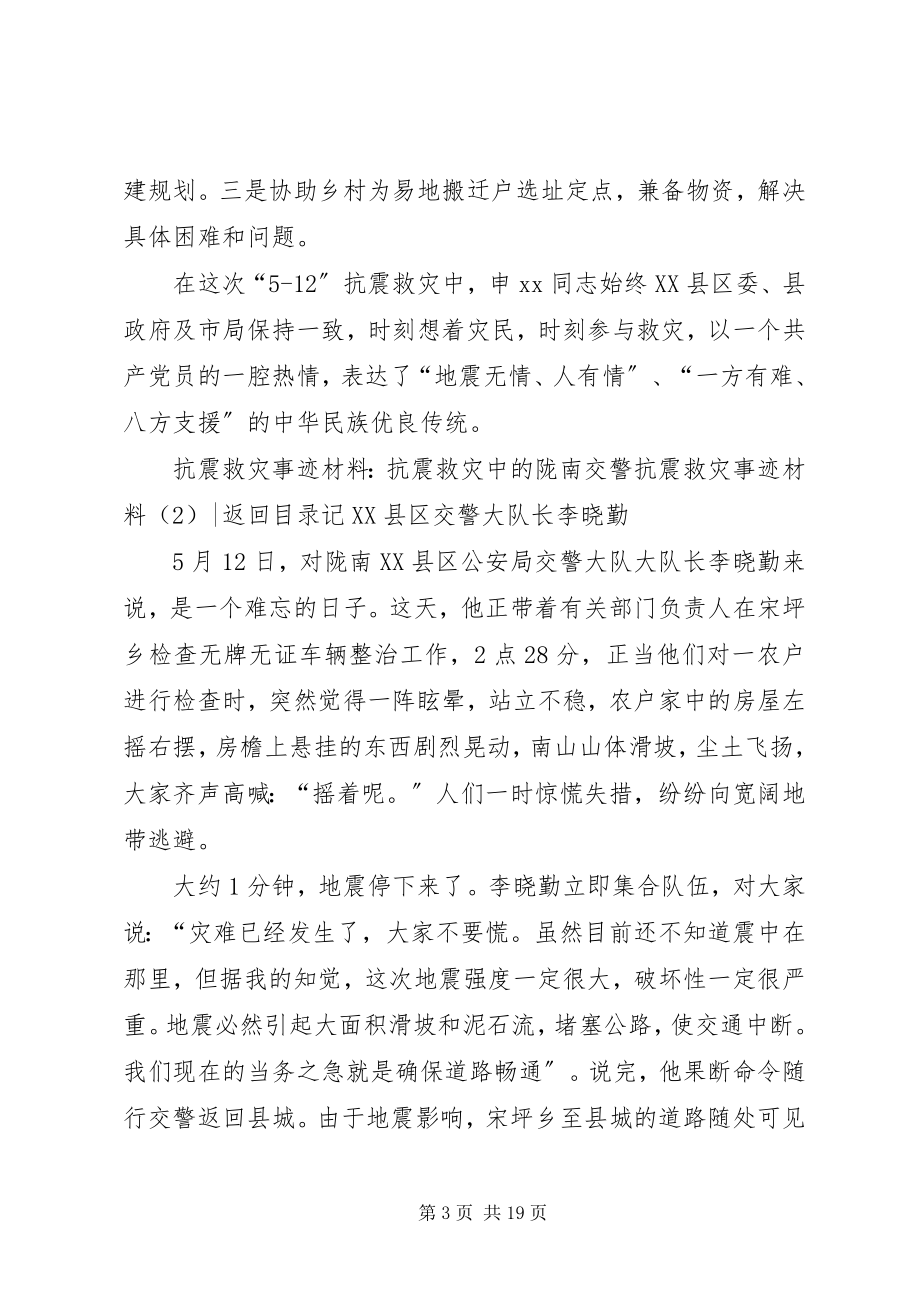 2023年抗震救灾事迹材料3篇.docx_第3页