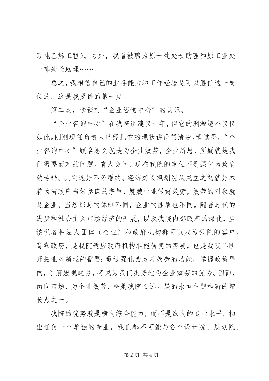 2023年企业咨询中心负责人竞聘演讲稿.docx_第2页