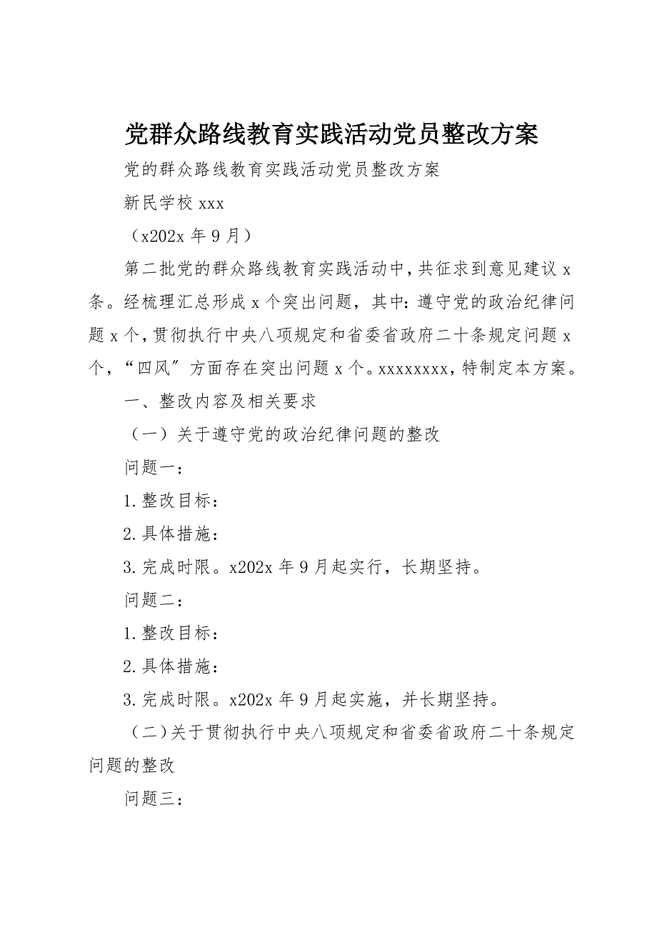 2023年党群众路线教育实践活动党员整改方案.docx_第1页