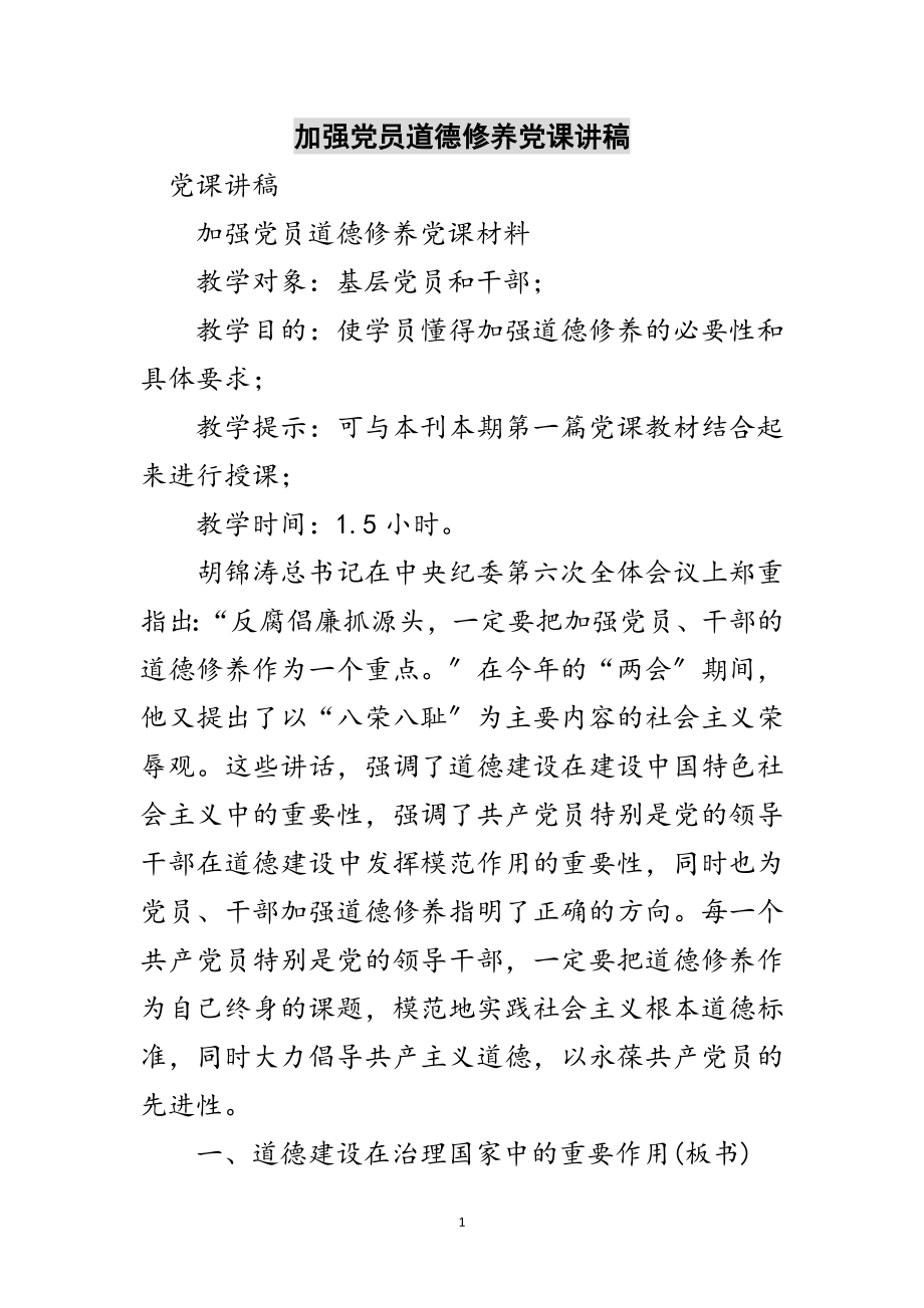 2023年加强党员道德修养党课讲稿范文.doc_第1页