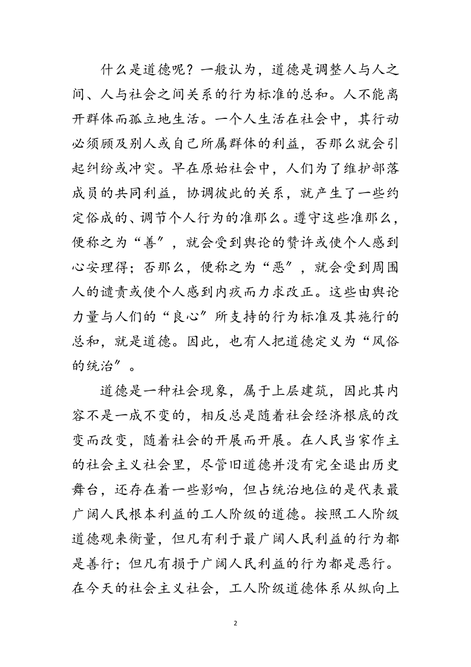 2023年加强党员道德修养党课讲稿范文.doc_第2页