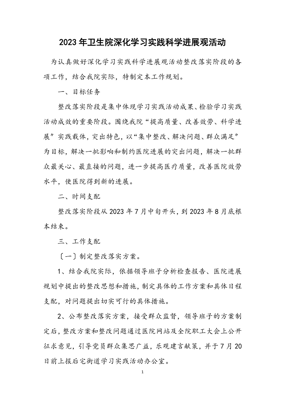 2023年卫生院深入学习实践科学发展观活动计划.docx_第1页