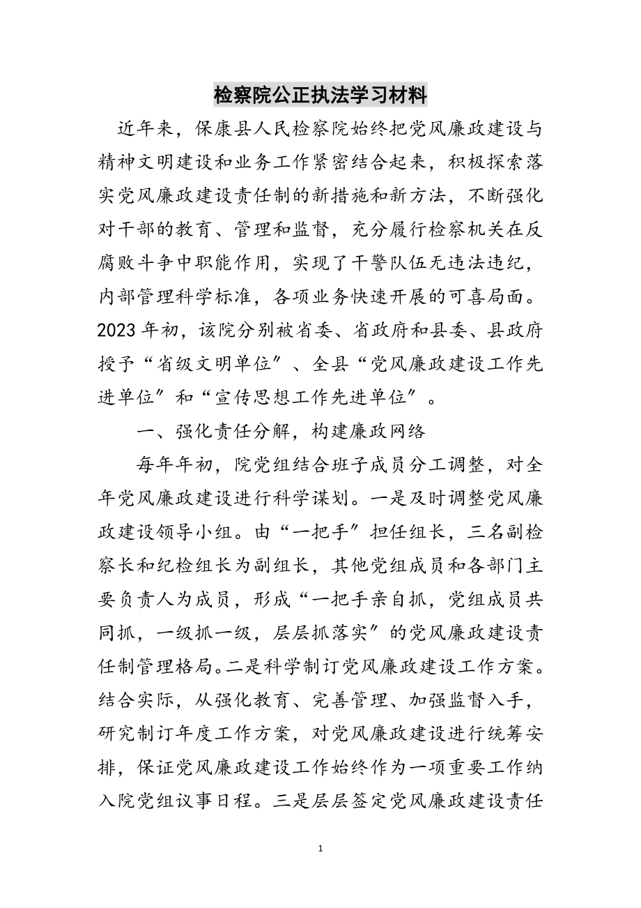 2023年检察院公正执法学习材料范文.doc_第1页