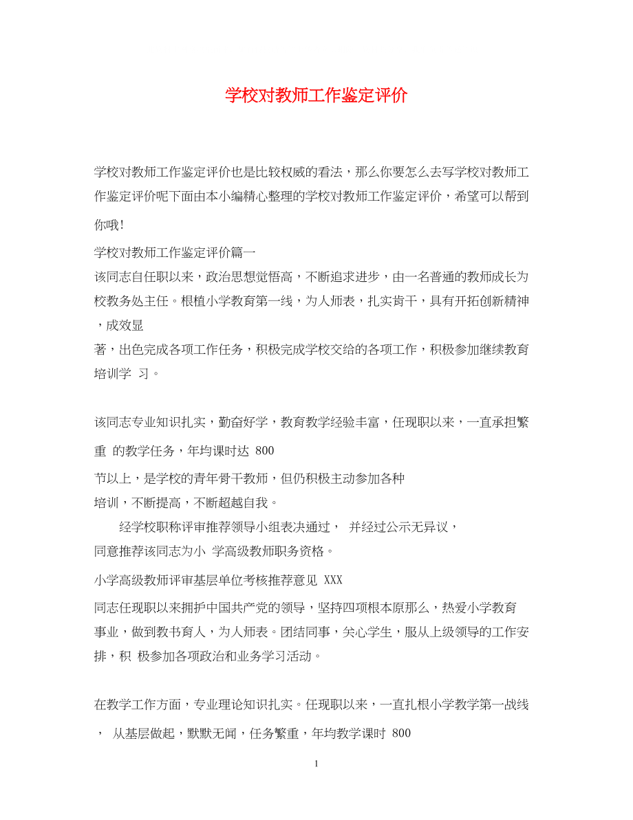 2023年学校对教师工作鉴定评价.docx_第1页