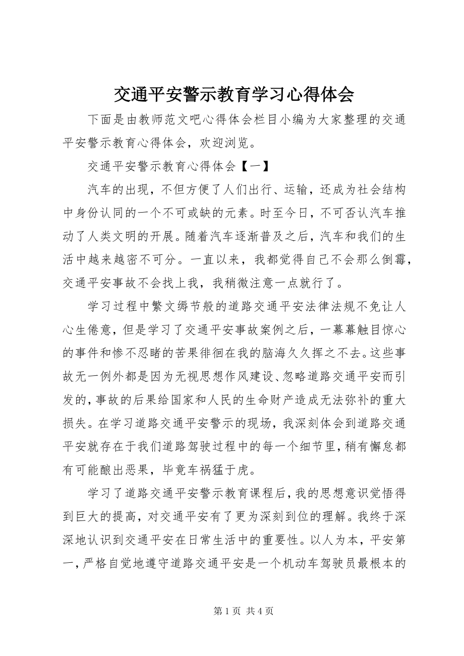 2023年交通安全警示教育学习心得体会.docx_第1页