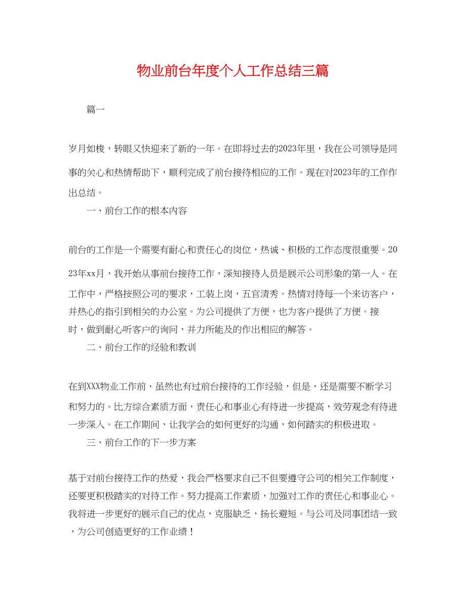 2023年物业前台度个人工作总结三篇.docx_第1页