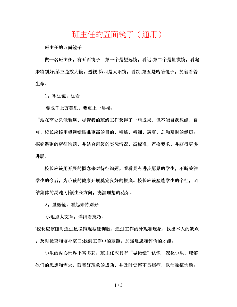 2023年班主任的五面镜子.docx_第1页