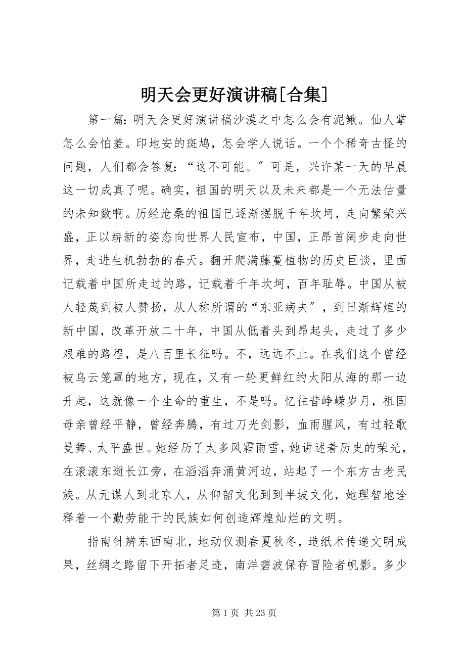 2023年明天会更好演讲稿[合集.docx_第1页