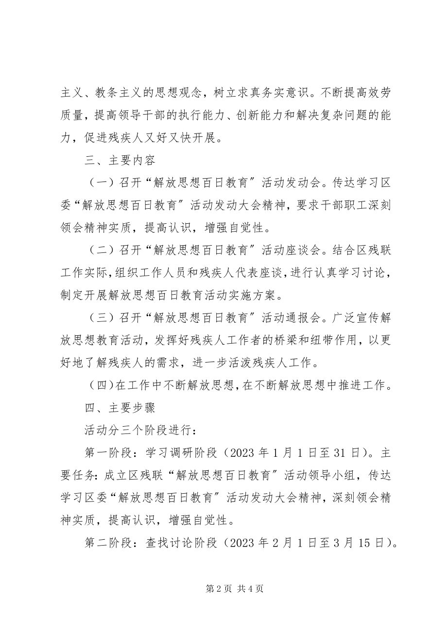 2023年残联解放思想教育方案新编.docx_第2页