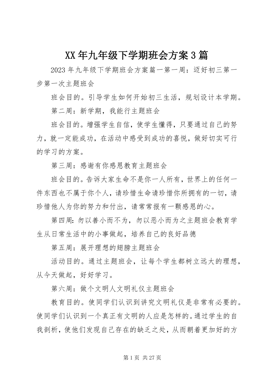 2023年九年级下学期班会计划3篇.docx_第1页