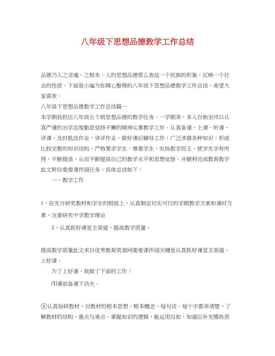 2023年八年级下思想品德教学工作总结.docx_第1页