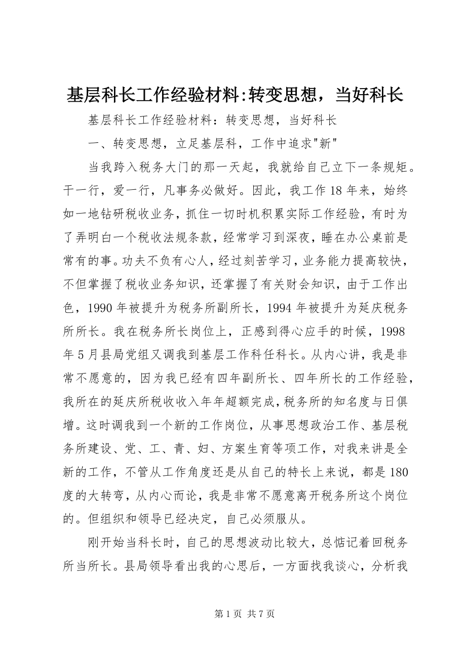 2023年基层科长工作经验材料转变思想当好科长.docx_第1页