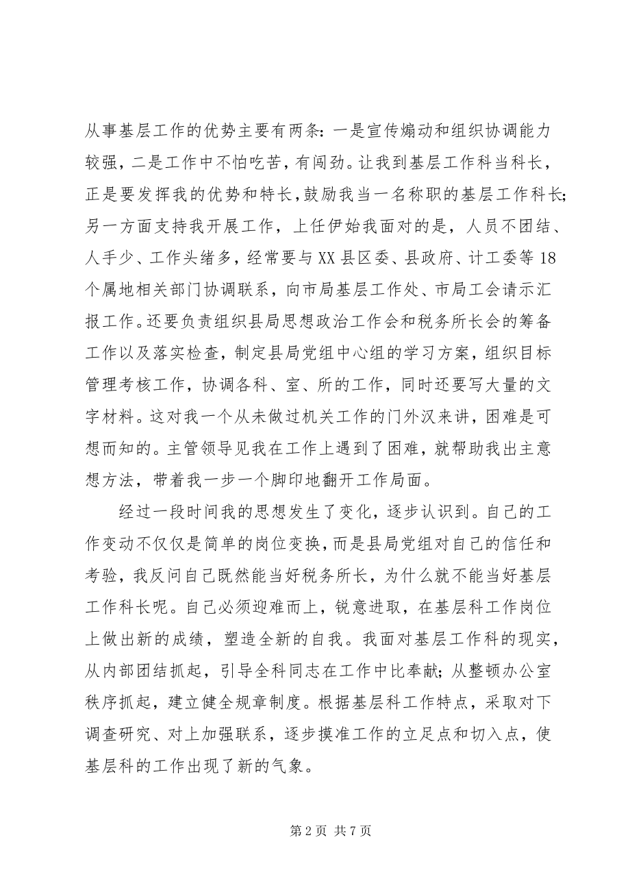 2023年基层科长工作经验材料转变思想当好科长.docx_第2页