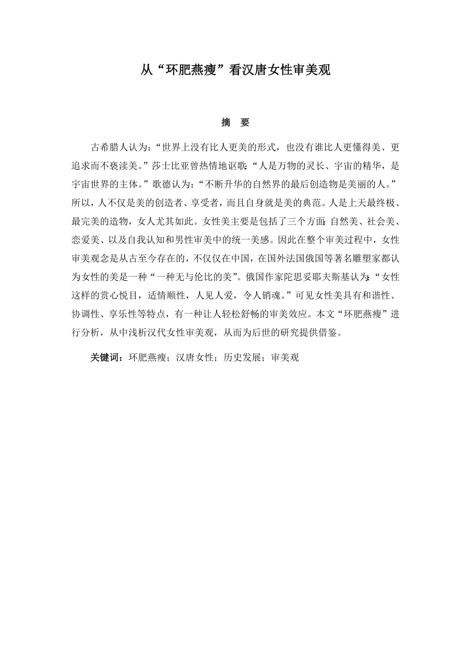 从“环肥燕瘦”看汉唐女性审美观美学专业.docx_第1页