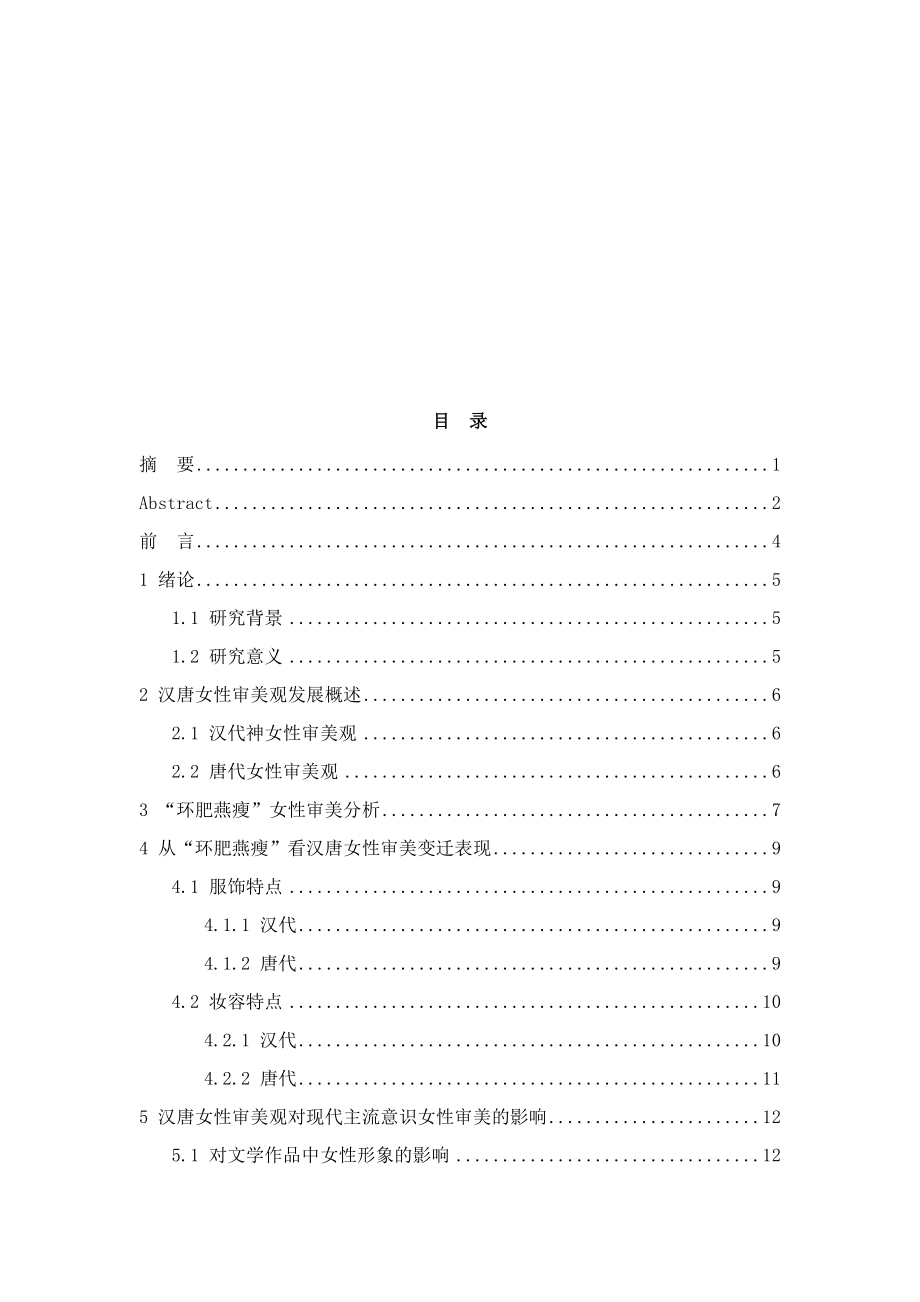 从“环肥燕瘦”看汉唐女性审美观美学专业.docx_第3页