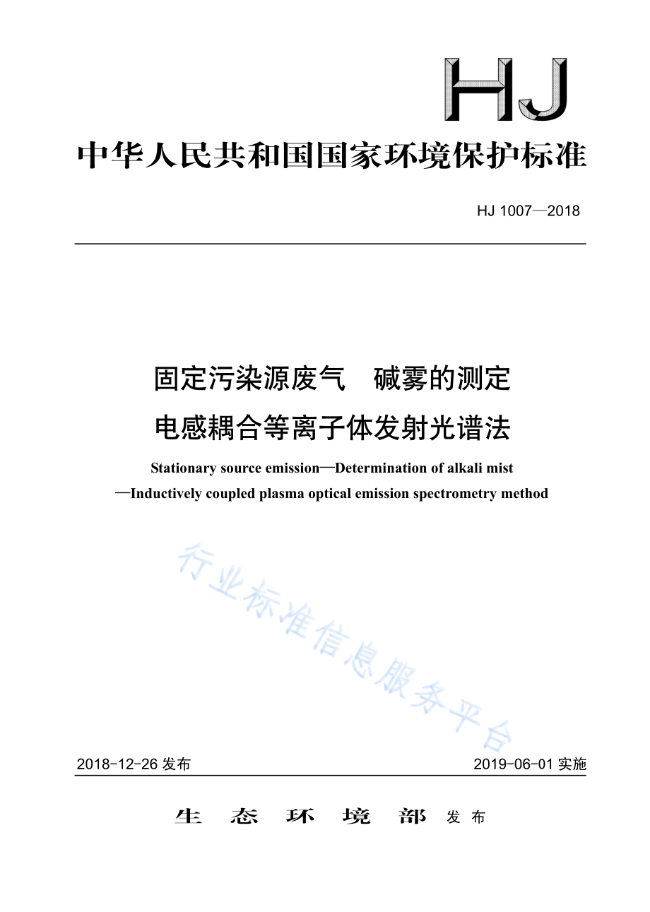 HJ 1007-2018 固定污染源废气 碱雾的测定 电感耦合等离子体发射光谱法.pdf_第1页