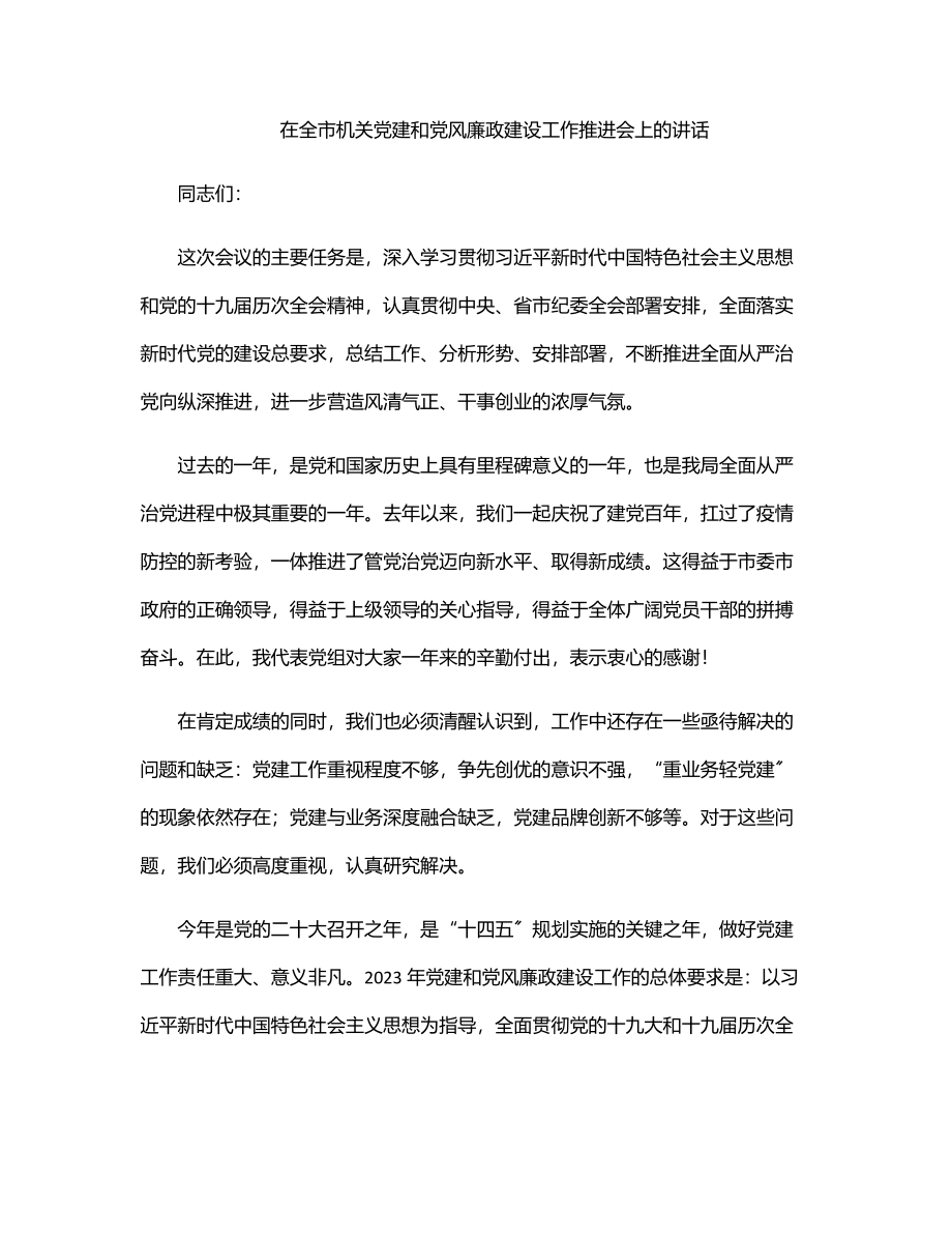 在全市机关党建和党风廉政建设工作推进会上的讲话.docx_第1页