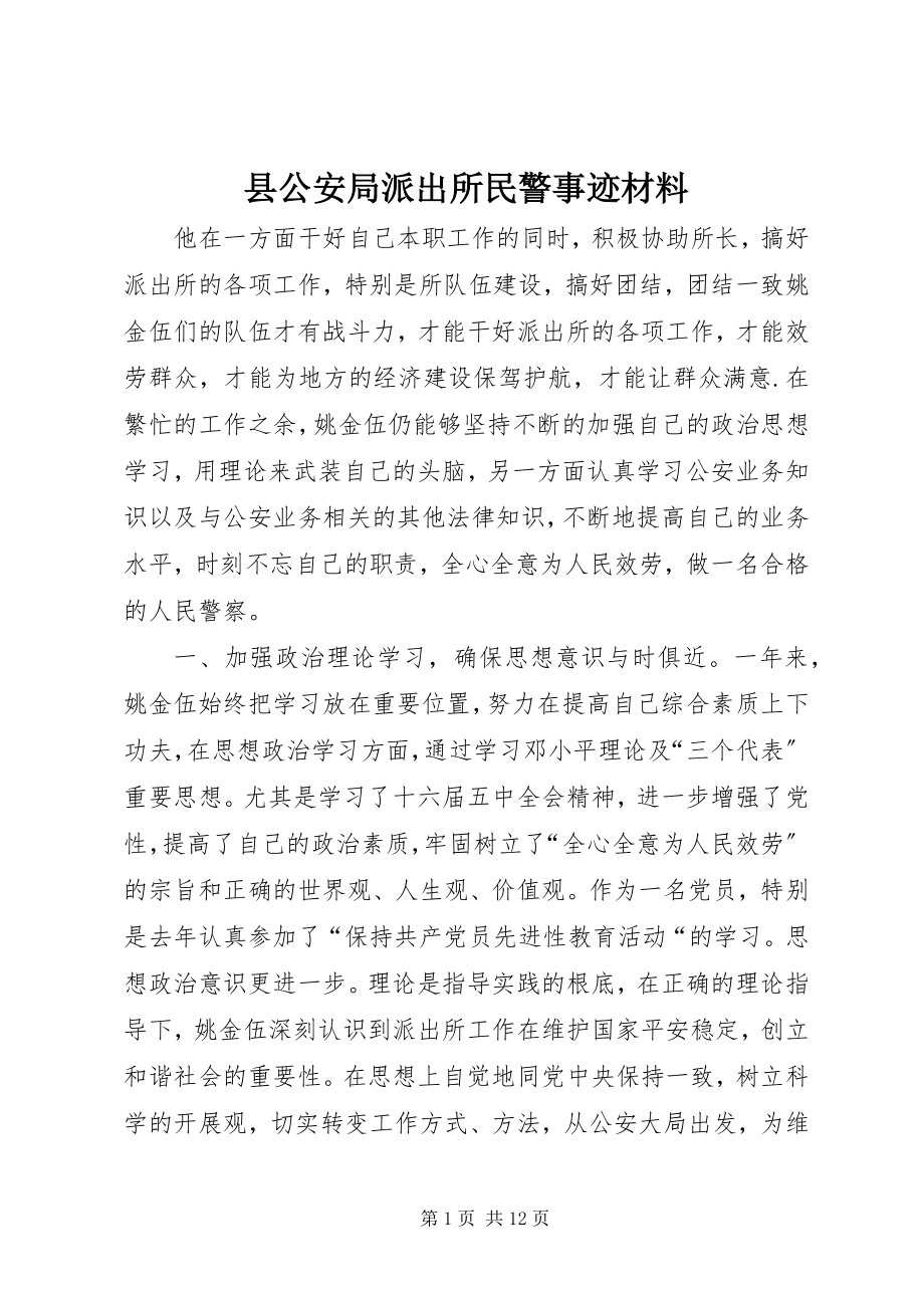 2023年县公安局派出所民警事迹材料.docx_第1页