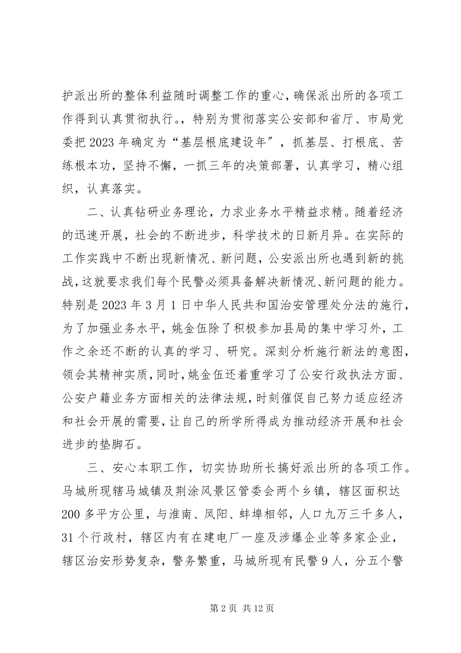 2023年县公安局派出所民警事迹材料.docx_第2页